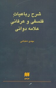 کتاب شرح رباعیات فلسفی و عرفانی علامه دوانی