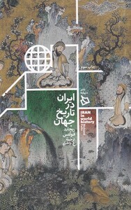 کتاب ایران در تاریخ جهان