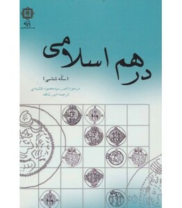 درهم اسلامی
