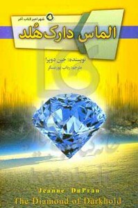 الماس دارک هلد