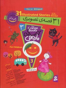 31 قصه تصویری برای خرداد