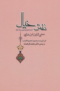 کتاب نقش خیال اندیشه های ابن عربی درباب خیال