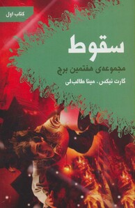 کتاب سقوط هفتمین برج کتاب اول