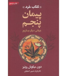 کتاب پیمان پنجم کتاب خرد (جهانی دیگر بسازیم)