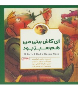 کتاب ای کاش بینی من هم سبز بود