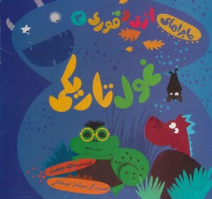 کتاب ماجراهای اژی و قوری 3