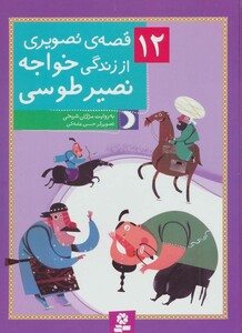 12 قصه تصویری از زندگی خواجه نصیر طوسی