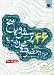 کتاب پرسش و پاسخ دینی با نسل نو 2