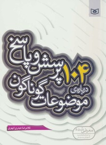 کتاب پرسش و پاسخ دینی با نسل نو10