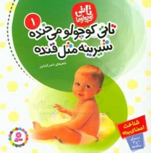 کتاب تاتی کوچولوها 1