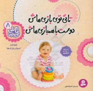 کتاب تاتی کوچولوها 8