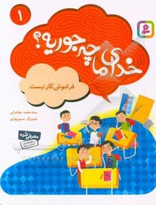 کتاب خدای ما چه جوریه؟ 1