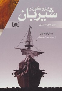 مجموعه شیربان