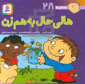 کتاب فسقلی ها 28 هالی حال به هم زن قطع جیبی