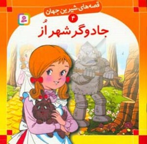 کتاب قصه های شیرین جهان 4 جادوگر شهر از