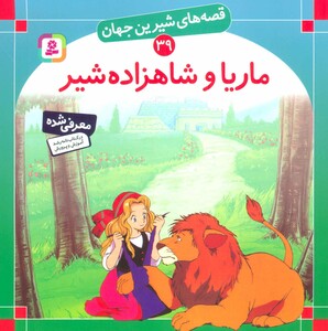 ماریا و شاهزاده شیر نشر قدیانی