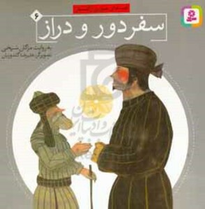 سفر دور و دراز