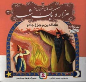 قصه های تصویری از هزار و یک شب 4