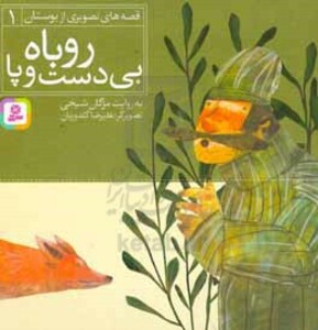 کتاب قصه های تصویری از بوستان 1