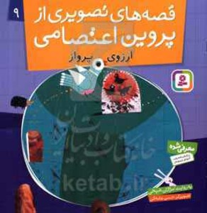 قصه های تصویری از پروین اعتصامی 9