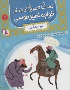 قصه های تصویری از زندگی خواجه نصیر طوسی 1