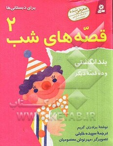 کتاب قصه های شب 2 بند انگشتی
