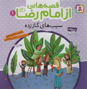 کتاب قصه هایی از امام رضا 1 سیب های گاز زده