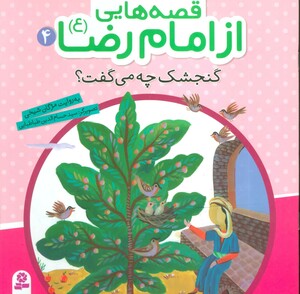 کتاب قصه هایی از امام رضا 4 گنجشک چه می گفت