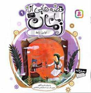 کتاب قصه هایی از امام زمان 9 اولین رابط