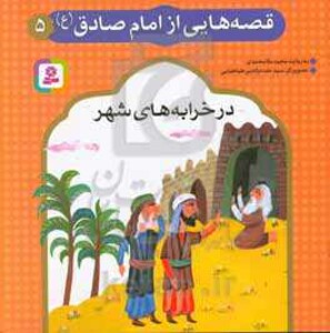 کتاب قصه هایی از امام صادق 5 در خرابه های شهر
