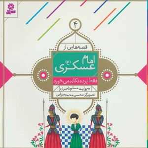 قصه هایی از امام عسکری 4