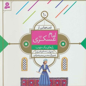 قصه هایی از امام عسکری 10
