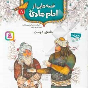 کتاب قصه هایی از امام هادی 8 خانه ی دوست