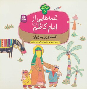 قصه هایی از امام کاظم 6