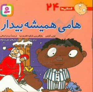 کتاب فسقلی ها 24 هامی همیشه بیدار قطع جیبی