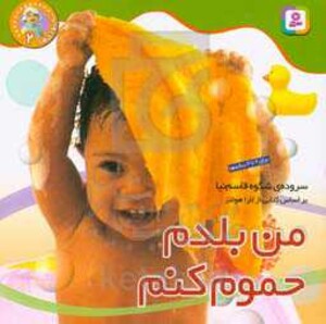 من بلدم حموم کنم