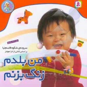 من بلدم زنگ بزنم