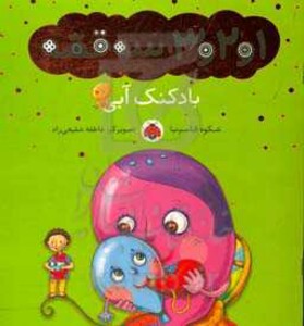 کتاب بادکنک آبی از 1و2و3 سه قصه