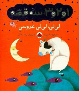 کتاب لی لی لی لی عروسی از 1و2و 3 سه قصه