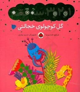 کتاب گل کوچولوی خجالتی از 1و2و 3 سه قصه