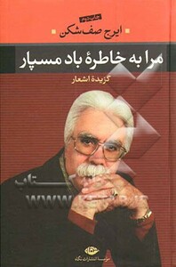 کتاب مرا به خاطره باد مسپار نشر نگاه