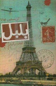 کتاب بلبل نشر تندیس