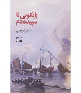 کتاب پایکوبی تا سپیده دم