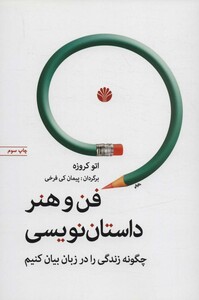 کتاب فن و هنر داستان نویسی