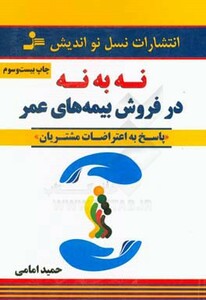 کتاب نه به نه در فروش بیمه های عمر