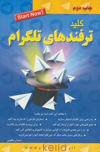 کتاب کلید ترفندهای تلگرام