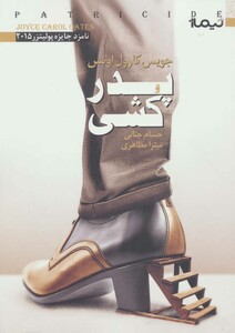 پدر کشی نشر نیماژ