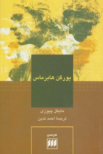 کتاب یورگن هابرماس نشر هرمس