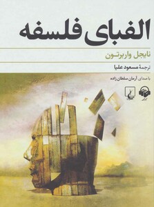 کتاب سخنگو الفبای فلسفه