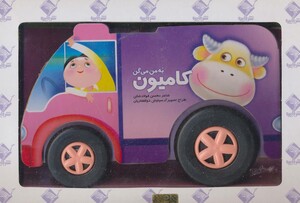 کتاب به من می گن کامیون